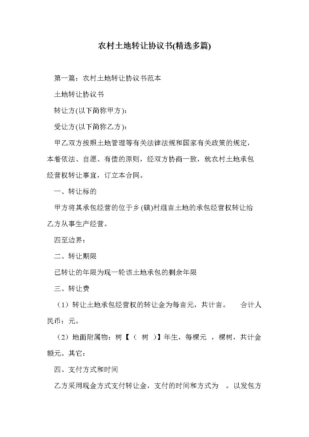 農(nóng)村土地轉(zhuǎn)讓協(xié)議書范本大全，看看你漏了哪些事項(xiàng)